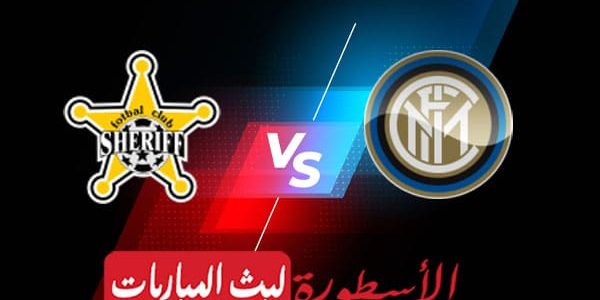 مشاهدة مباراة إنتر ميلان وشريف تيراسبول بث مباشر اليوم 19-10-2021 في دوري أبطال أوروبا