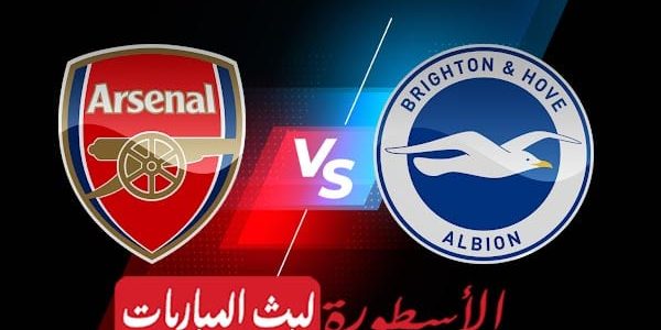 مشاهدة مباراة أرسنال وبرايتون بث مباشر اليوم 14-05-2023 في الدوري الإنجليزي الممتاز