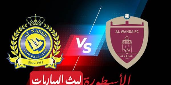 مشاهدة مباراة النصر والوحدة بث مباشر اليوم 27-08-2022 في الدوري السعودي