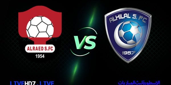 مشاهدة مباراة الهلال والرائد بث مباشر اليوم 2022/3/13 | الدوري السعودي
