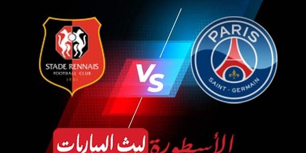 مشاهدة مباراة باريس سان جيرمان ورين بث مباشر اليوم 15-01-2023 في الدوري الفرنسي
