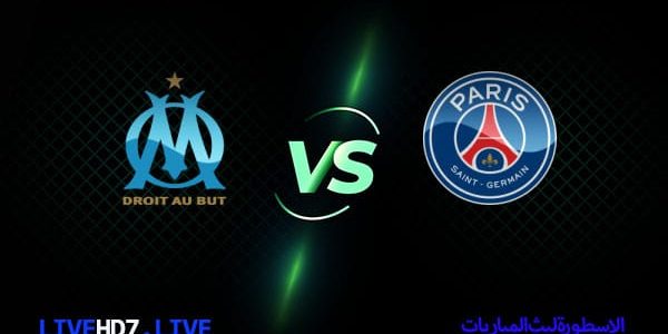مشاهدة مباراة باريس سان جيرمان ومارسيليا بث مباشر اليوم 26-02-2023 في الدوري الفرنسي