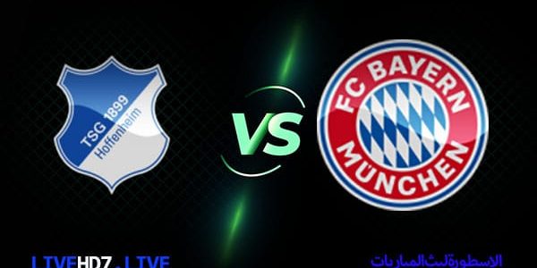 مشاهدة مباراة بايرن ميونيخ وهوفنهايم بث مباشر اليوم 2021/10/3 | الدوري الالماني