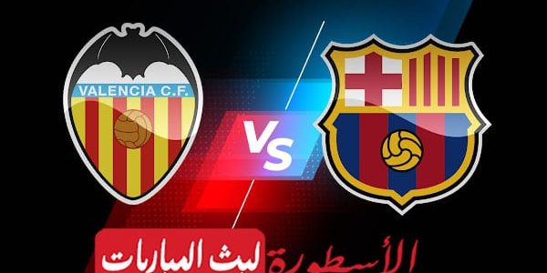 مشاهدة مباراة برشلونة وفالنسيا بث مباشر اليوم 05-03-2023 في الدوري الإسباني