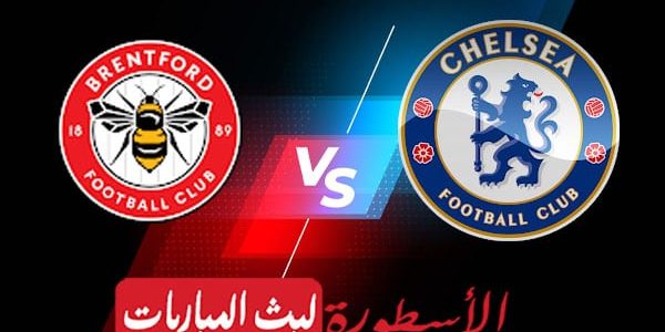 مشاهدة مباراة تشيلسي وبرينتفورد بث مباشر اليوم 26-04-2023 في الدوري الانجليزي الممتاز