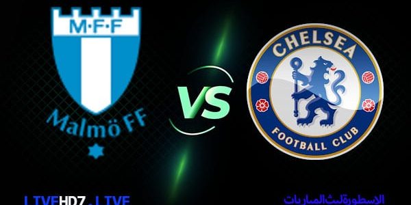 مشاهدة مباراة تشيلسي ومالمو بث مباشر اليوم 2021/11/2 | دوري ابطال اوروبا