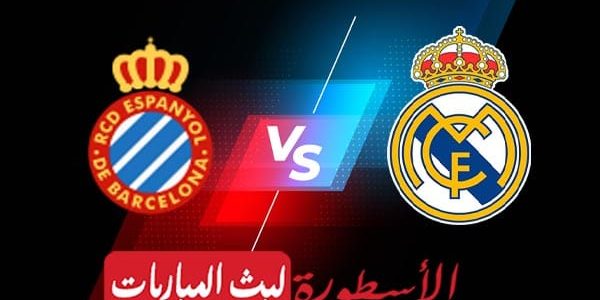 مشاهدة مباراة ريال مدريد وإسبانيول بث مباشر اليوم 28-08-2022 في الدوري الإسباني