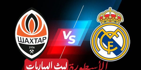 مشاهدة مباراة ريال مدريد وشاختار دونيتسك بث مباشر اليوم 3-11-2021 في دوري أبطال أوروبا