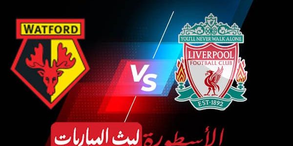 مشاهدة مباراة ليفربول وواتفورد بث مباشر اليوم 16-10-2021 في الدوري الإنجليزي الممتاز