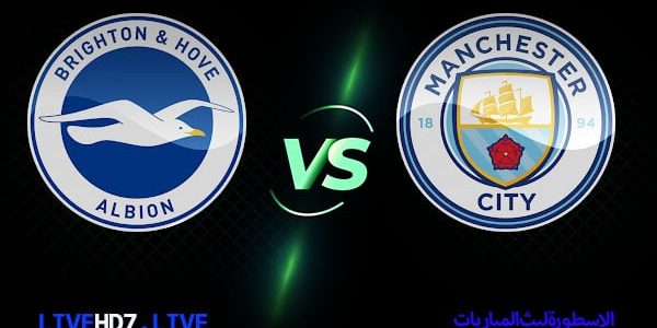 مشاهدة مباراة مانشستر سيتي وبرايتون بث مباشر اليوم 24-05-2023 في الدوري الإنجليزي الممتاز