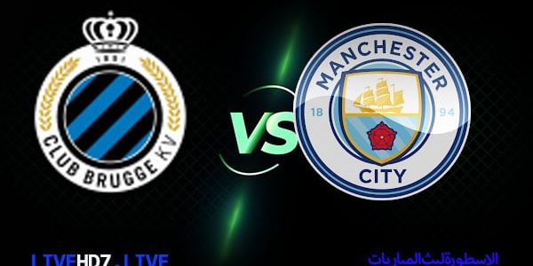 مشاهدة مباراة مانشستر سيتي وكلوب بروج بث مباشر اليوم 2021/10/19 | دوري ابطال اوروبا