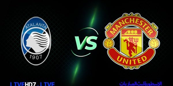 مشاهدة مباراة مانشستر يونايتد وأتلانتا بث مباشر اليوم 20-10-2021 في دوري أبطال أوروبا