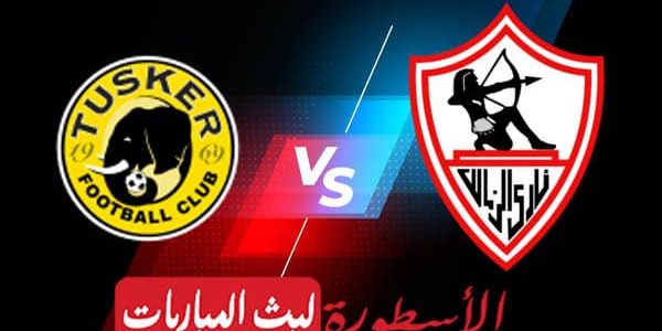 مشاهدة مباراة الزمالك وتوسكر بث مباشر اليوم 16-10-2021 في دوري أبطال أفريقيا