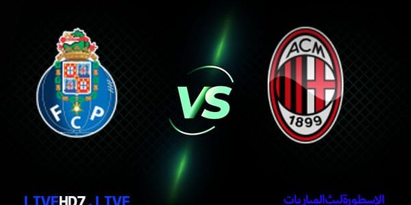 مشاهدة مباراة ميلان وبورتو بث مباشر اليوم 2021/10/19 | دوري ابطال اوروبا