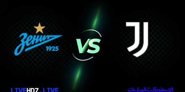 مشاهدة مباراة يوفنتوس وزينيت بث مباشر اليوم 20-10-2021 في دوري أبطال أوروبا