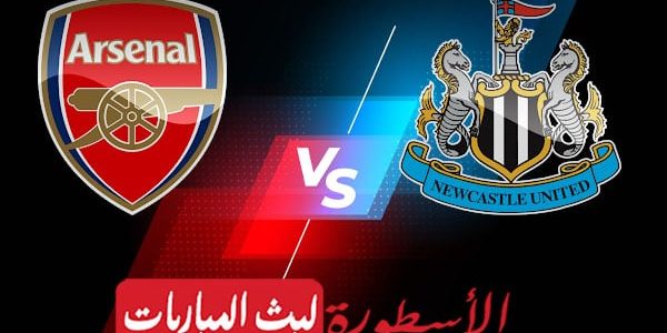 مشاهدة مباراة ارسنال ونيوكاسل بث مباشر اليوم 2022/5/16 | الدوري الانجليزي الممتاز