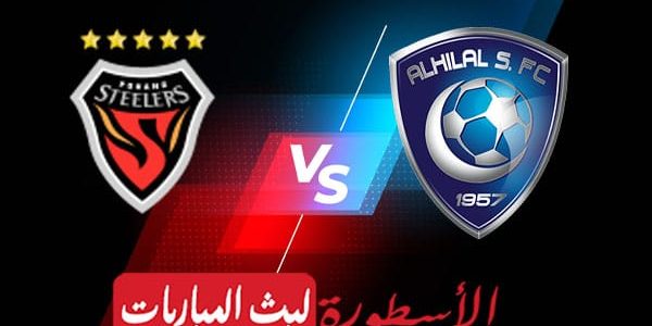 مشاهدة مباراة الهلال وبوهانج الكوري بث مباشر اليوم 23-11-2021 في نهائي دوري أبطال آسيا