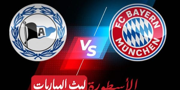 مشاهدة مباراة بايرن ميونخ وأرمينيا بيلفيلد بث مباشر اليوم 27-11-2021 في الدوري الألماني