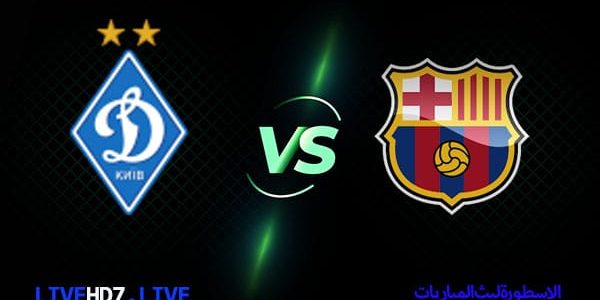 مشاهدة مباراة برشلونة ودينامو كييف بث مباشر اليوم 2021/11/2 | دوري ابطال اوروبا