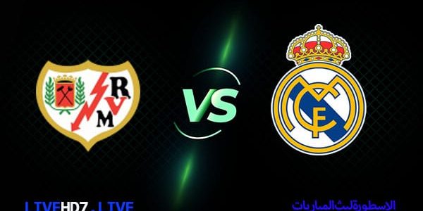 مشاهدة مباراة ريال مدريد ورايو فايكانو بث مباشر اليوم 24-05-2023 في الدوري الإسباني