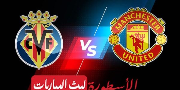 مشاهدة مباراة مانشستر يونايتد وفياريال بث مباشر اليوم 23-11-2021 في دوري أبطال أوروبا