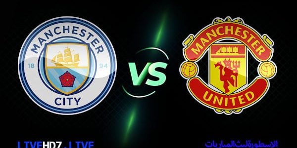 مشاهدة مباراة مانشستر سيتي ومانشستر يونايتد بث مباشر اليوم 03-06-2023 في كأس الاتحاد الإنجليزي