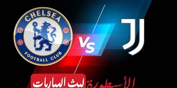مشاهدة مباراة تشيلسي ويوفنتوس بث مباشر اليوم 23-11-2021 في دوري أبطال أوروبا