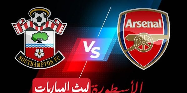 مشاهدة مباراة أرسنال وساوثهامبتون بث مباشر اليوم 21-04-2023 في الدوري الإنجليزي الممتاز