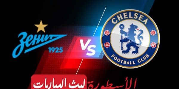 مشاهدة مباراة تشيلسي وزينيت بث مباشر اليوم 2021/12/8 | دوري ابطال أوروبا