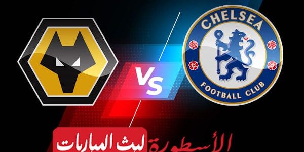 مشاهدة مباراة تشيلسي وولفرهامبتون بث مباشر اليوم 08-10-2022 في الدوري الإنجليزي الممتاز