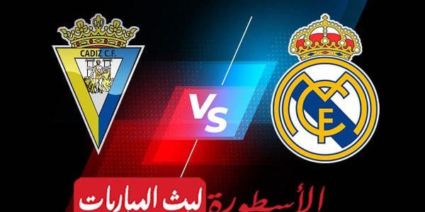 مشاهدة مباراة ريال مدريد وقادش بث مباشر اليوم 2021/12/19 | الدوري الاسباني