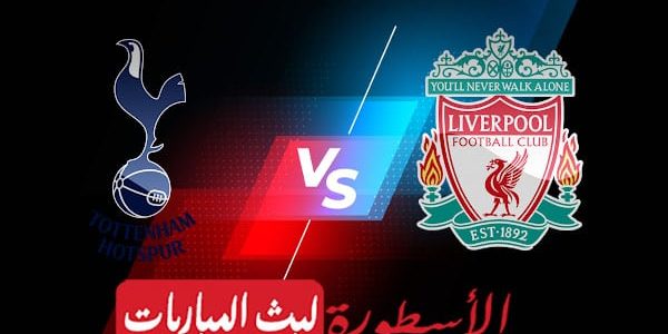 مشاهدة مباراة ليفربول وتوتنهام بث مباشر اليوم 30-04-2023 في الدوري الإنجليزي الممتاز