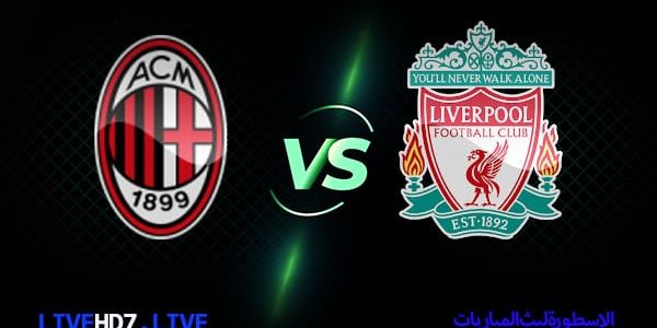مشاهدة مباراة ليفربول وميلان بث مباشر اليوم 2021/12/7 يلا شوت الاسطورة كورة لايف