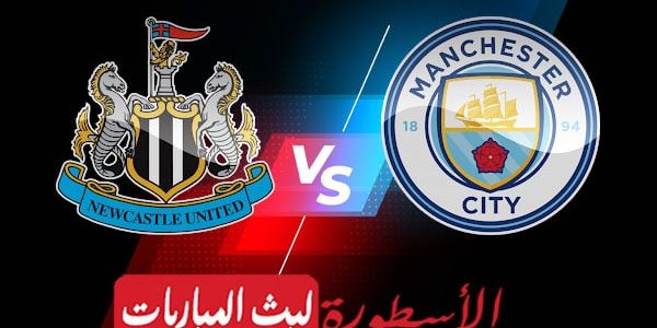 مشاهدة مباراة مانشستر سيتي ونيوكاسل بث مباشر اليوم 19-08-2023 في الدوري الإنجليزي الممتاز