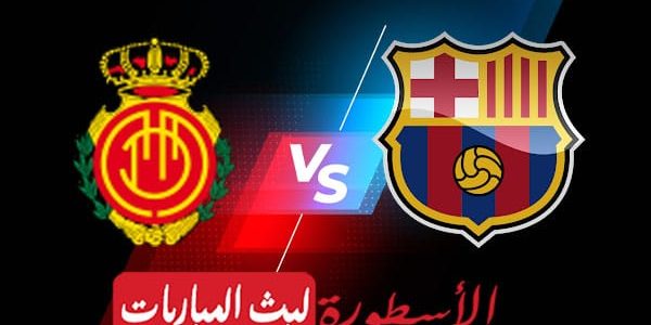 مشاهدة مباراة برشلونة ومايوركا بث مباشر اليوم 2022/1/2 | الدوري الاسباني