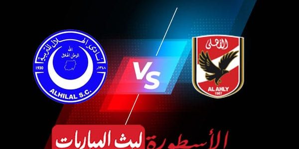 مشاهدة مباراة الأهلي والهلال بث مباشر اليوم 01-04-2023 في دوري أبطال إفريقيا