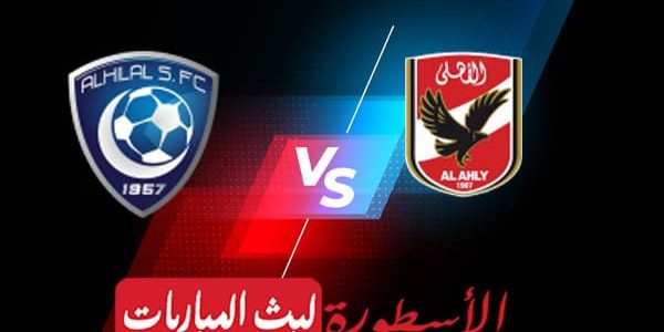 مشاهدة مباراة الاهلي المصري والهلال بث مباشر اليوم 2022/2/12 | كاس العالم للاندية
