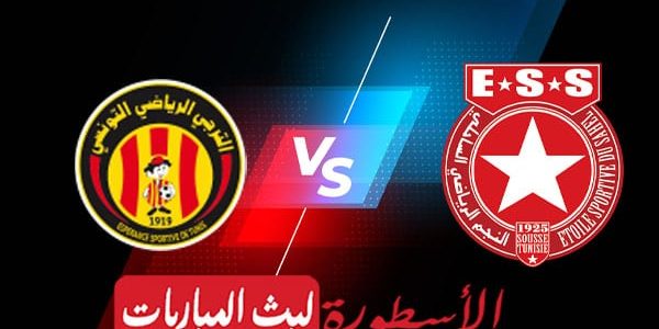 مشاهدة مباراة الترجي والنجم الساحلي بث مباشر اليوم 2022/2/26 | دوري ابطال افريقيا