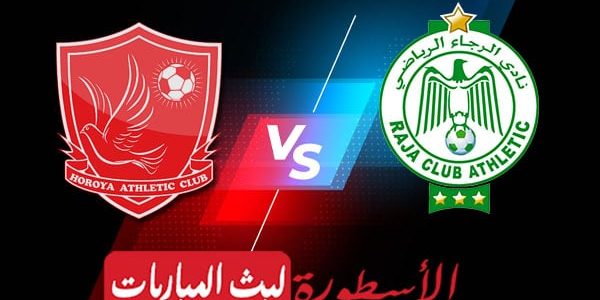 مشاهدة مباراة الرجاء وحوريا كوناكري بث مباشر اليوم 2022/2/25 | دوري ابطال افريقيا