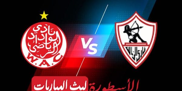 مشاهدة مباراة الزمالك والوداد البيضاوي بث مباشر اليوم 2022/2/26 | دوري ابطال افريقيا