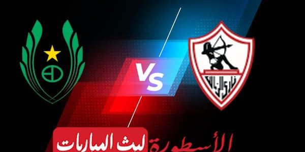 مشاهدة مباراة الزمالك وساجرادا بث مباشر اليوم 2022/2/19 | دوري ابطال افريقيا