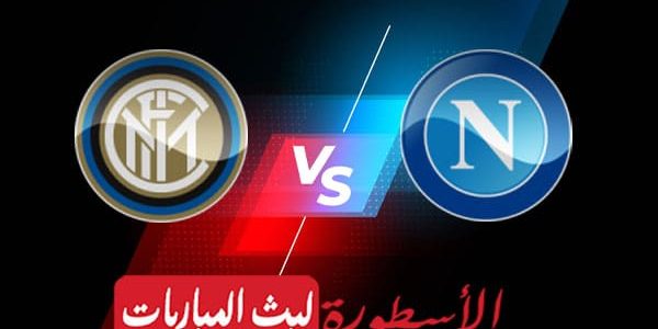 مشاهدة مباراة نابولي وإنتر ميلان بث مباشر اليوم 21-05-2023 في الدوري الإيطالي