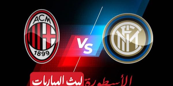 مشاهدة مباراة إنتر ميلان وميلان بث مباشر اليوم 16-05-2023 في دوري أبطال أوروبا