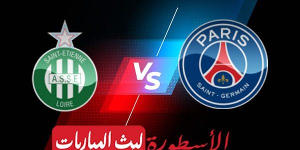 مشاهدة مباراة باريس سان جيرمان وسانت اتيان بث مباشر اليوم 2022/2/26 | الدوري الفرنسي
