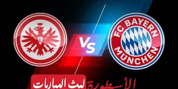 مشاهدة مباراة بايرن ميونيخ وآ.فرانكفورت بث مباشر اليوم 2022/2/26 | الدوري الالماني