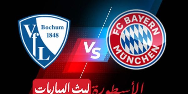 مشاهدة مباراة بايرن ميونيخ وبوخوم بث مباشر اليوم 2022/2/12 | الدوري الالماني