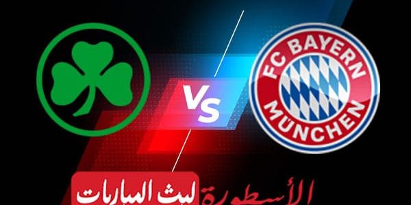 مشاهدة مباراة بايرن ميونيخ وجروتر فورت بث مباشر اليوم 2022/2/20 | الدوري الالماني