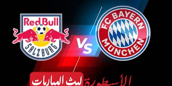 مشاهدة مباراة بايرن ميونيخ وريد بول سالزبورج بث مباشر اليوم 2022/3/8 | دوري ابطال اوروبا