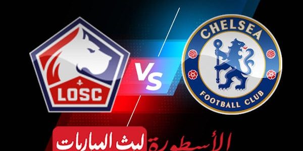 مشاهدة مباراة تشيلسي وليل بث مباشر اليوم 2022/3/16 | دوري ابطال اوروبا