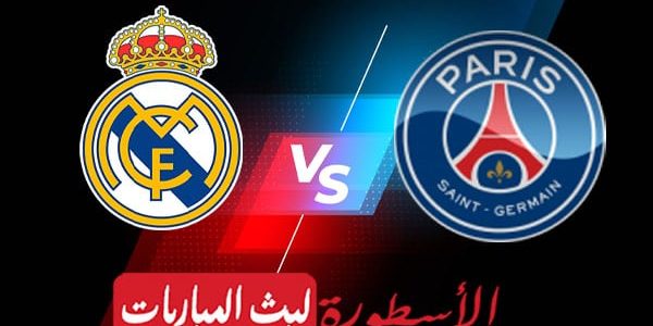 مشاهدة مباراة ريال مدريد وباريس سان جيرمان بث مباشر اليوم 2022/2/15 | دوري ابطال اوروبا